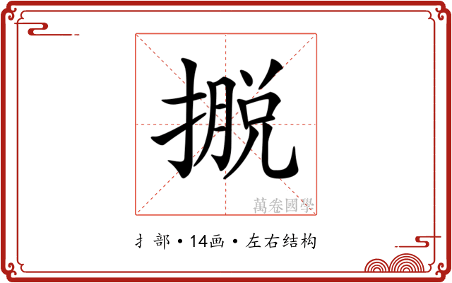 𢴎