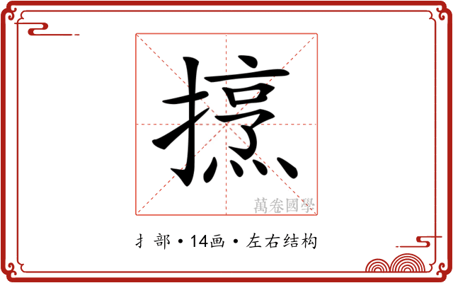 𢴒 𢴒