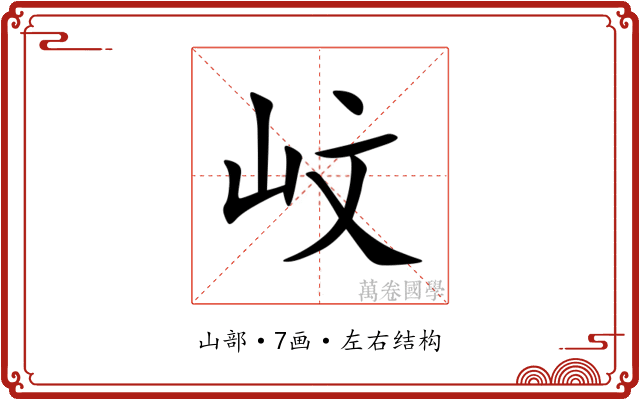㞶 㞶