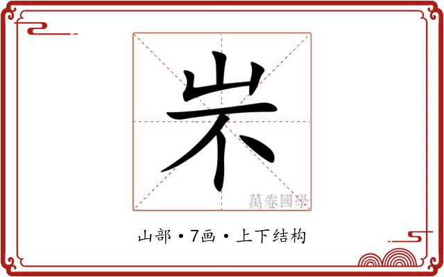 㞸 㞸