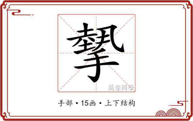 𢴸