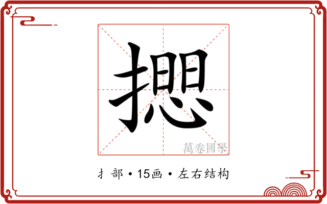 𢵃