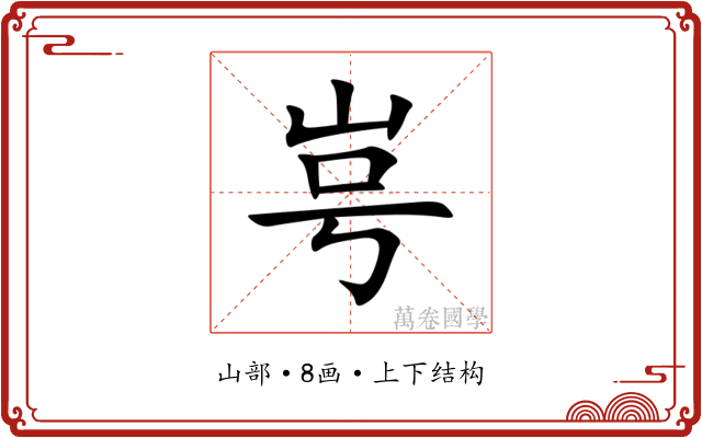 㞻 㞻