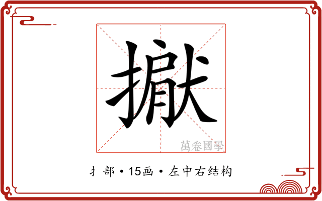 𢵐