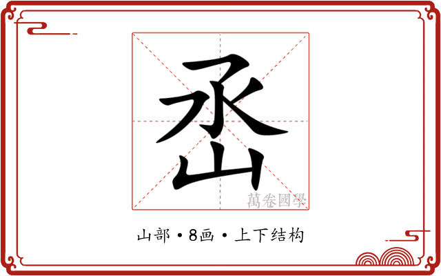 㞼 㞼