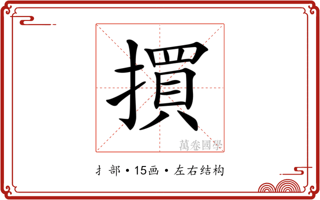 𢵯