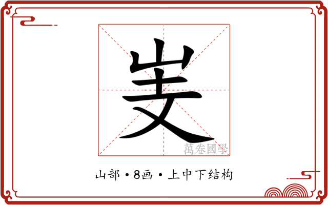 㞿 㞿