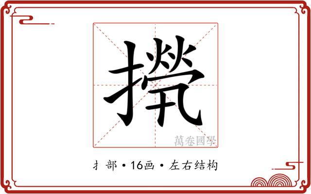 𢶇