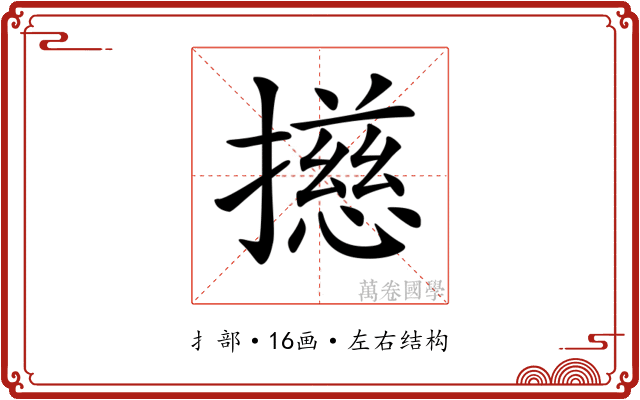 𢶴