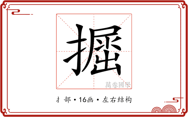 𢶵