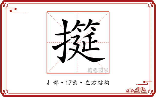 𢷩