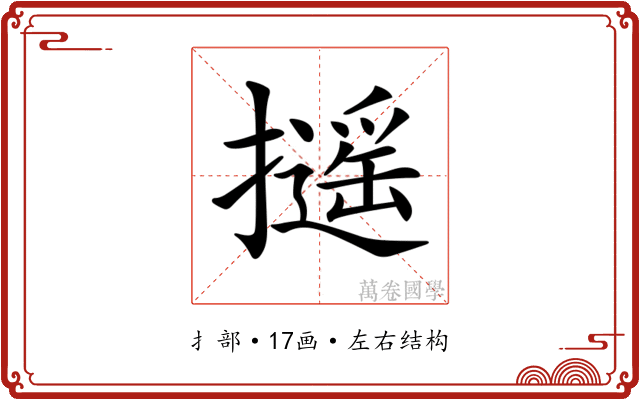 𢷫