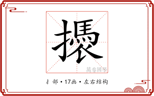 𢷭