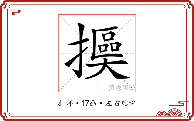 𢷯
