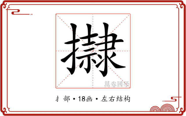 𢸀
