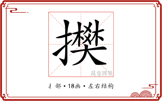 𢸅