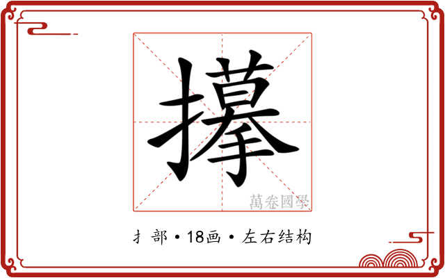 𢸆