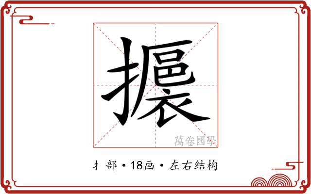 𢸊
