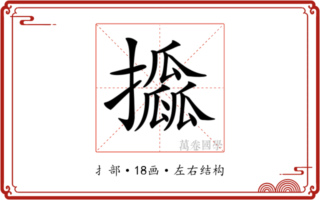 𢸖