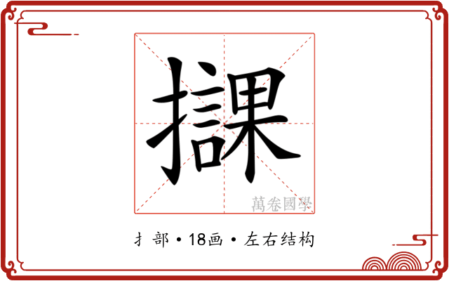 𢸠