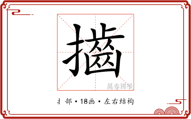 𢸡
