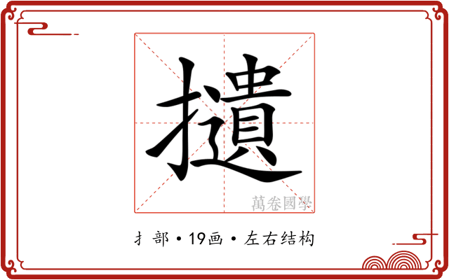 𢸦