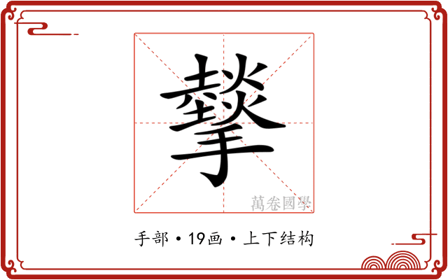 𢸧
