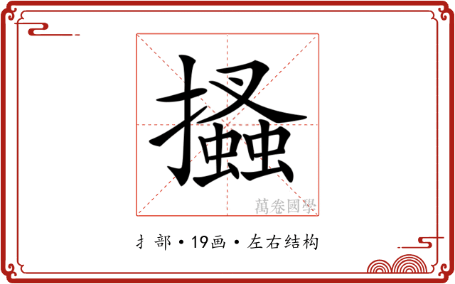𢸪