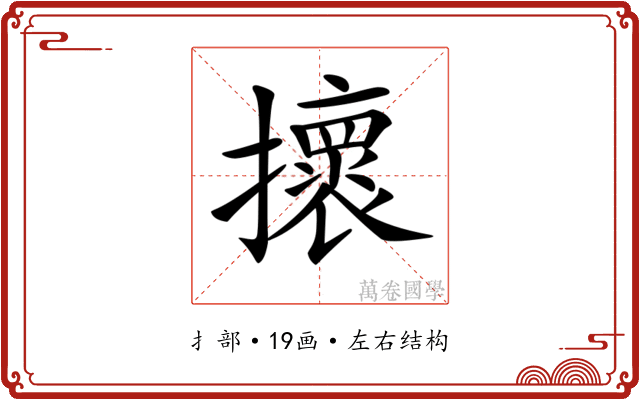 𢸬