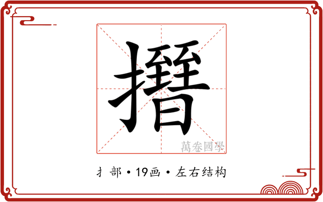 𢸰
