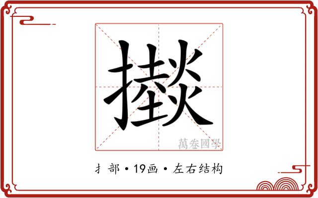 𢸱