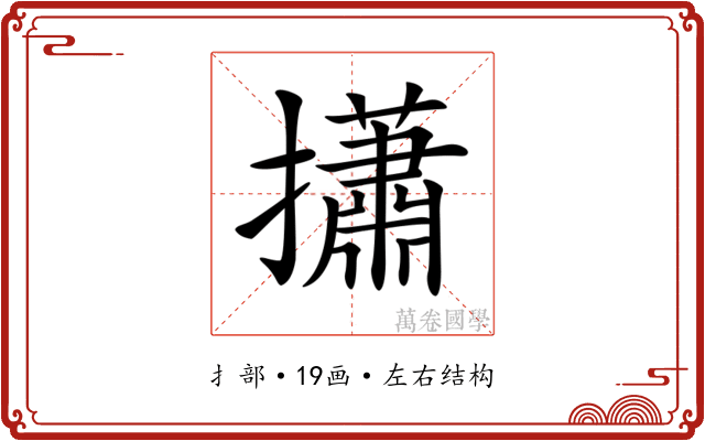 𢸳
