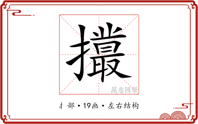 𢸻