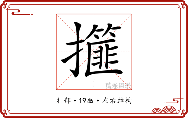 𢸿