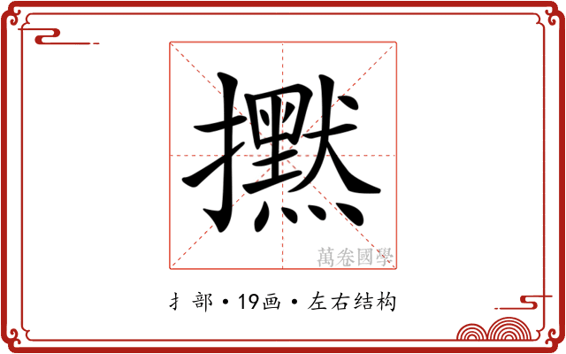𢹇