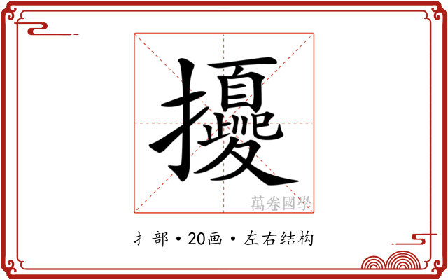 𢹎