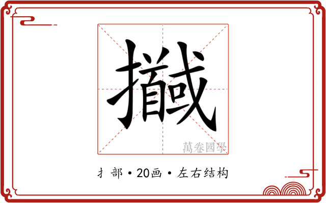 𢹖