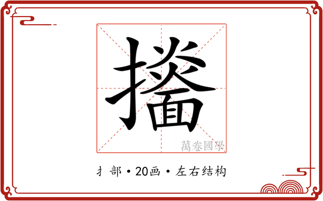 𢹙