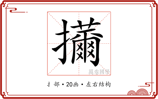 𢹜