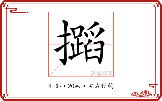𢹡