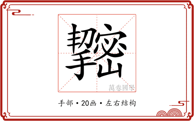 𢹫