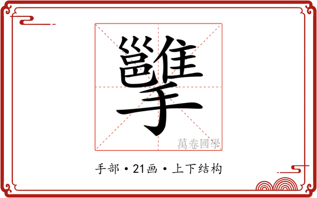 𢹭