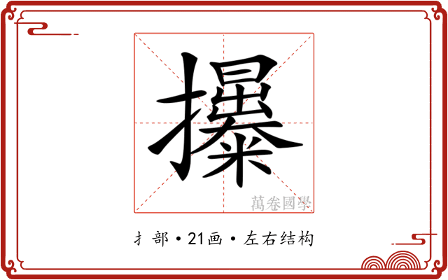 𢹯