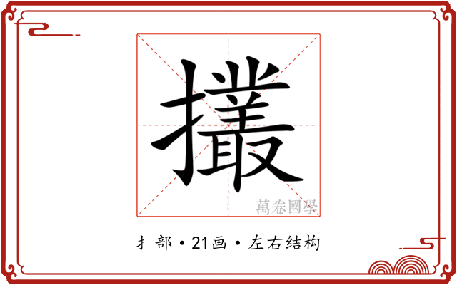 𢹸