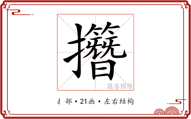 𢹽