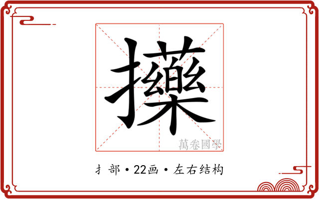 𢺇