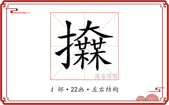 𢺌