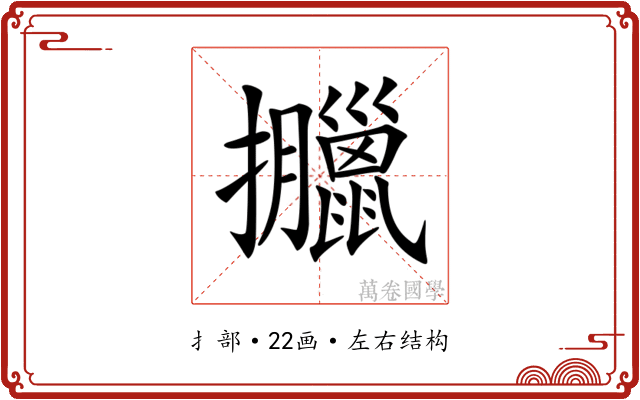 𢺎