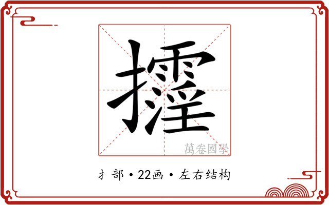 𢺓