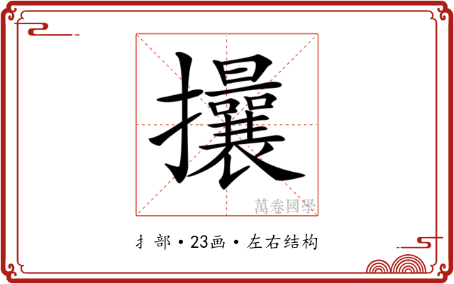 𢺖